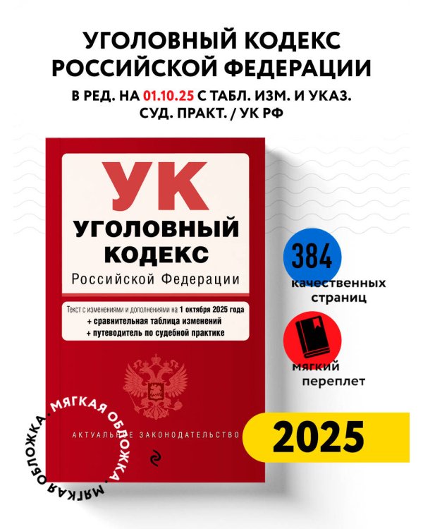 Уголовный кодекс РФ. В ред. на 01.10.25 с табл. изм. и указ. суд. практ. / УК РФ