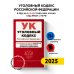 Уголовный кодекс РФ. В ред. на 01.10.25 с табл. изм. и указ. суд. практ. / УК РФ