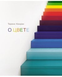 Теренс Конран: О цвете