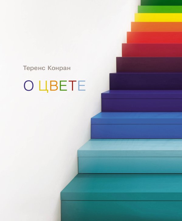 Теренс Конран: О цвете Теренс Конран: О цвете