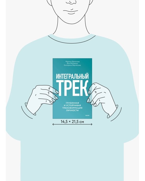 Интегральный трек. Глубинная и устойчивая трансформация личности