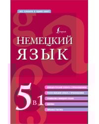 Немецкий язык. 5 в 1: немецко-русский и русско-немецкий словари с произношением, грамматика немецкого языка, идиомы, сильные глаголы