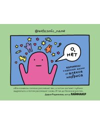 О, нет. Комиксы о взрослой жизни от Алекса Норриса