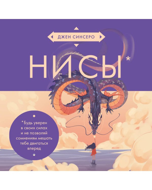 НИ СЫ. Будь уверен в своих силах и не позволяй сомнениям мешать тебе двигаться вперед (азиатское оформление)