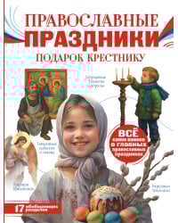 Православные праздники. Подарок крестнику