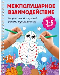 Межполушарное взаимодействие. Рисуем левой и правой руками одновременно. 3-5 лет