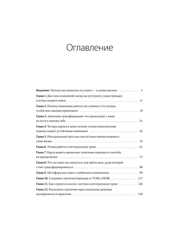 Интегральный трек. Глубинная и устойчивая трансформация личности