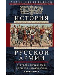 История русской армии. От реформ Александра III до Первой мировой войны. 1881–1917