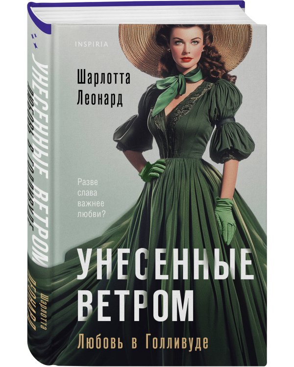 Унесенные ветром. Любовь в Голливуде