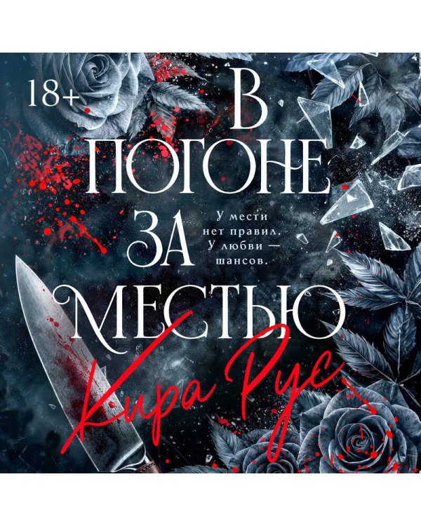 В погоне за местью