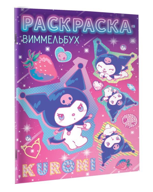 Kuromi. Раскраска-виммельбух