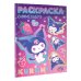Куроми Kuromi. Раскраска-виммельбух