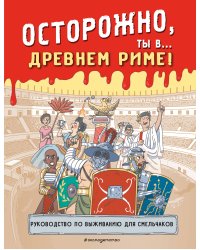 Осторожно, ты в... Древнем Риме!