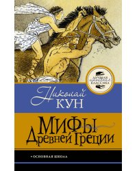 Мифы Древней Греции