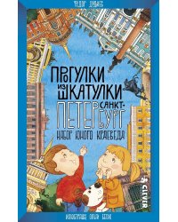 Прогулки из шкатулки. Санкт-Петербург. Набор юного краеведа
