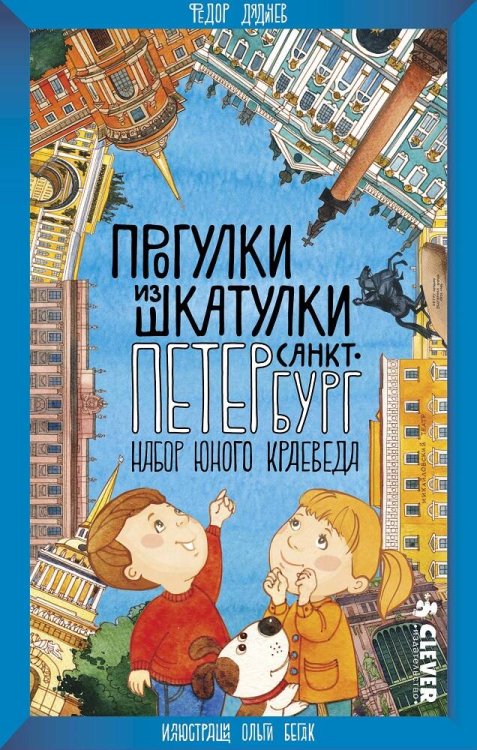 Обложка книги «Прогулки из шкатулки. Санкт-Петербург. Набор юного краеведа», ISBN 9785906856272