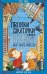 Обложка книги «Прогулки из шкатулки. Санкт-Петербург. Набор юного краеведа», ISBN 9785906856272