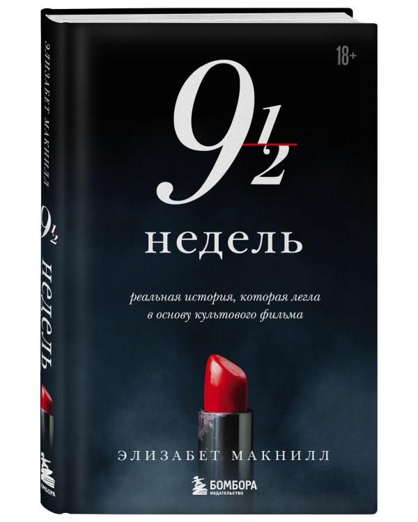 Девять с половиной недель (новое оформление)