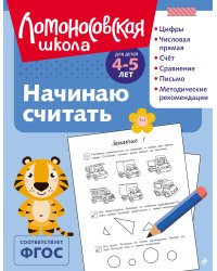 Начинаю считать: для детей 4-5 лет (ч/б)