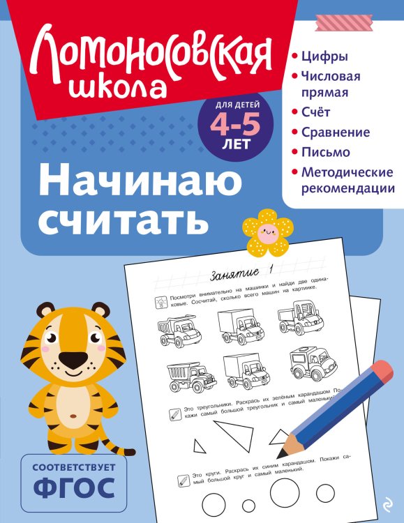 Ломоносовская школа Начинаю считать: для детей 4-5 лет (ч/б)