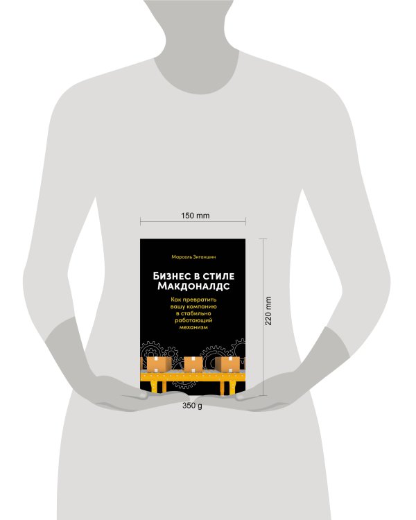 Бизнес в стиле "Макдоналдс": Как превратить вашу компанию в стабильно работающий механизм