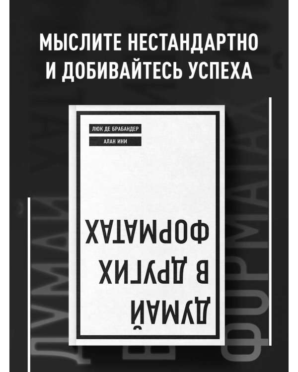 Думай в других форматах