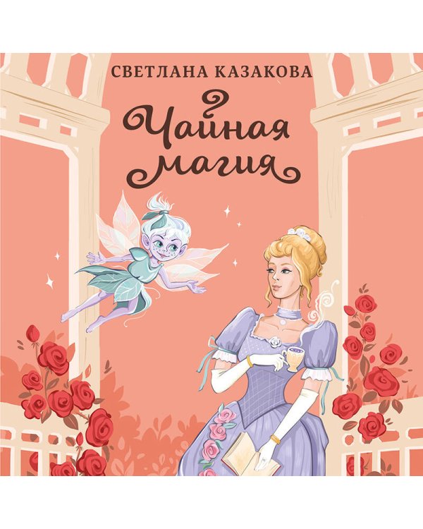 Чайная магия