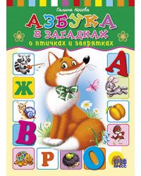 АЗБУКА В ЗАГАДКАХ