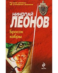 Бросок кобры: повесть
