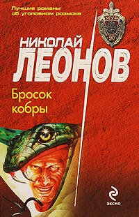Обложка книги «Бросок кобры: повесть» — Леонов Николай Иванович, ISBN 9785699359707