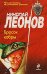 Обложка книги «Бросок кобры: повесть» — Леонов Николай Иванович, ISBN 9785699359707