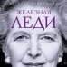 Железная леди. Тайны Маргарет Тэтчер