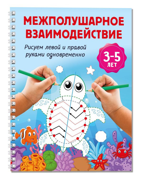 Межполушарное взаимодействие. Рисуем левой и правой руками одновременно. 3-5 лет