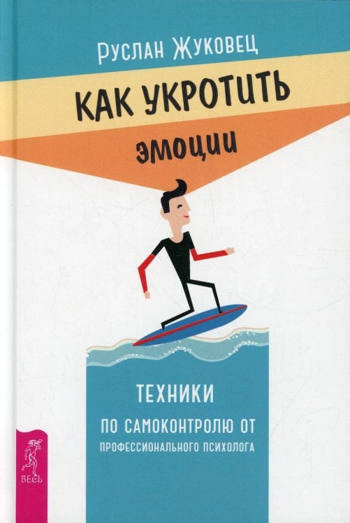 Книги для разума (ВЕСЬ) Как укротить эмоции Техники по самоконтролю от профессионального психолога