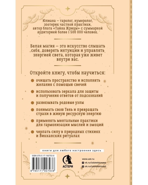 Дополнительное изображение книги «Белая магия: большая книга Света. 100+ обрядов, заговоров и практик»