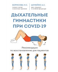Дыхательные гимнастики при COVID-19. Рекомендации по восстановлению для пациентов