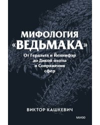 Мифология "Ведьмака". От Геральта и Йеннифэр до Дикой охоты и Сопряжения сфер. Покетбук