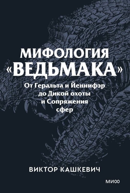 Мифология "Ведьмака". От Геральта и Йеннифэр до Дикой охоты и Сопряжения сфер. Покетбук