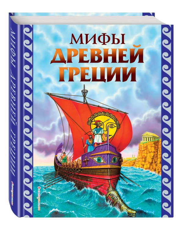 Мифы Древней Греции (ил. Г. Мацыгина)