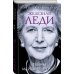 Железная леди. Тайны Маргарет Тэтчер
