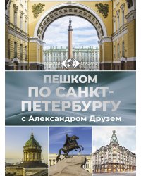 Пешком по Санкт-Петербургу с Александром Друзем