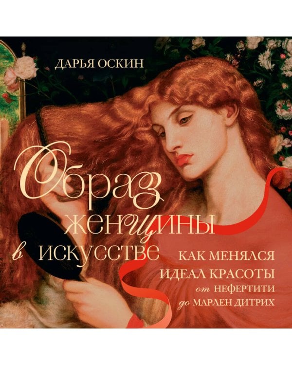 Образ женщины в искусстве. Как менялся идеал красоты от Нефертити до Марлен Дитрих