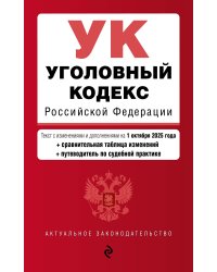 Уголовный кодекс РФ. В ред. на 01.10.25 с табл. изм. и указ. суд. практ. / УК РФ