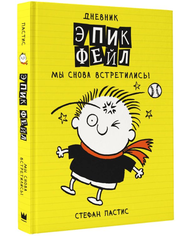 Дневник "Эпик Фейл". Мы снова встретились!