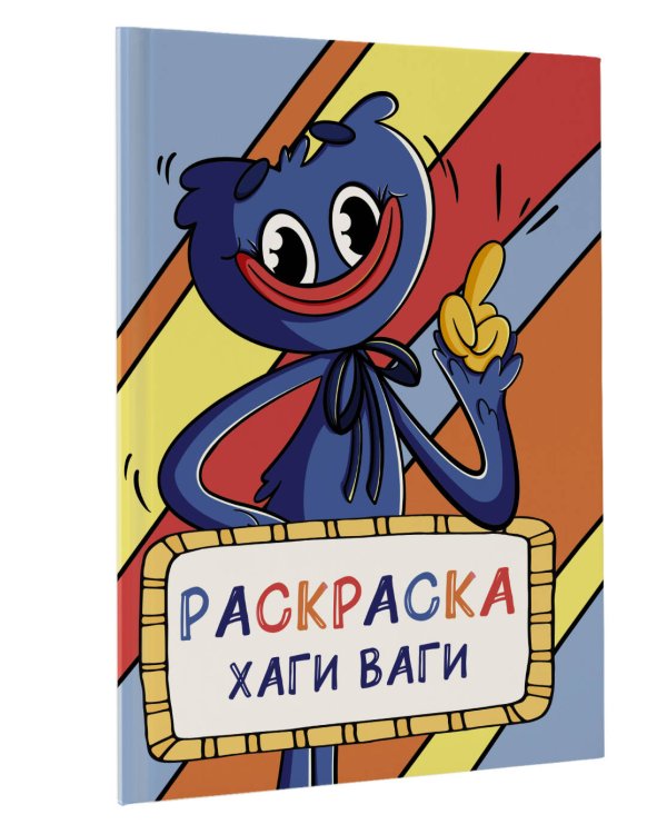 Раскраска Хаги Ваги (голубая)