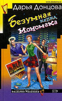 Обложка книги «Безумная кепка Мономаха» — Донцова Дарья Аркадьевна, ISBN 5699148299