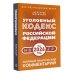 Уголовный кодекс Российской Федерации на 2026 год. Понятный практический комментарий