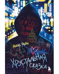 Хрустальная сказка