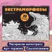 Экстраморфозы. 20 избранных постеров