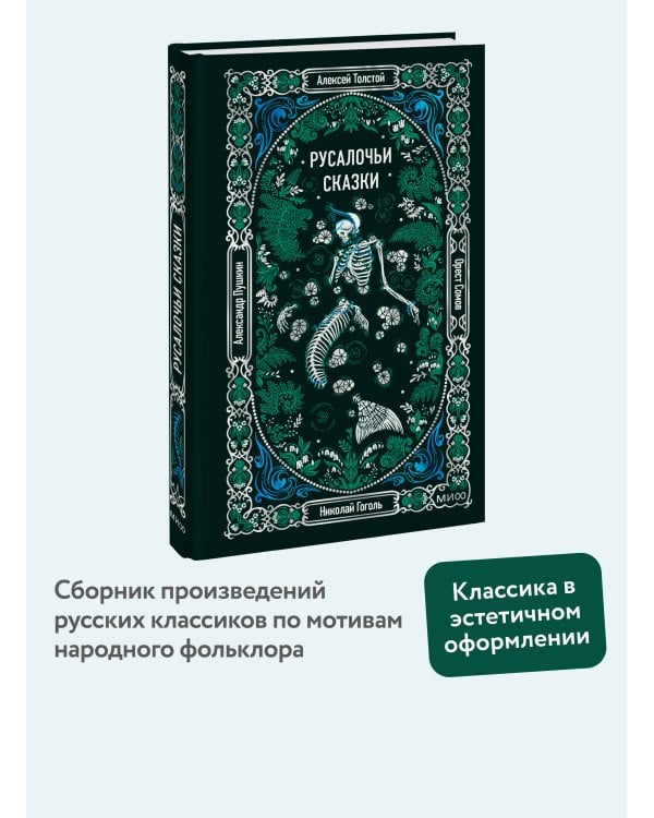 Дополнительное изображение книги «Русалочьи сказки. Вечные истории»